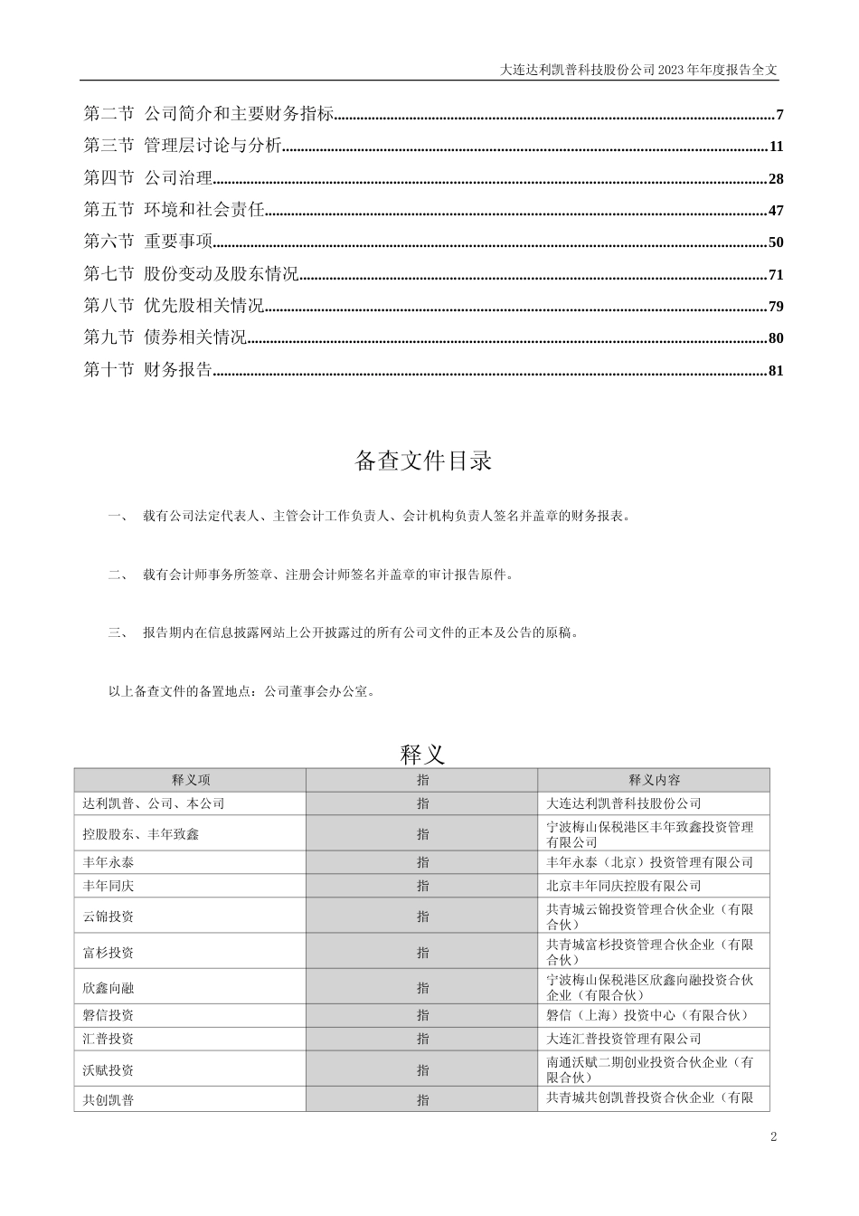 [年报文本]达利凯普：2023年年度报告文本_第2页