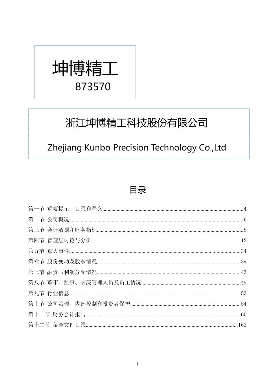 [年报文本]坤博精工：2023年年度报告文本_第1页