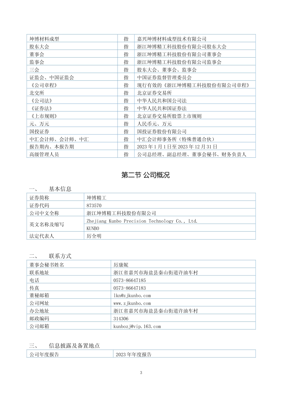 [年报文本]坤博精工：2023年年度报告文本_第3页