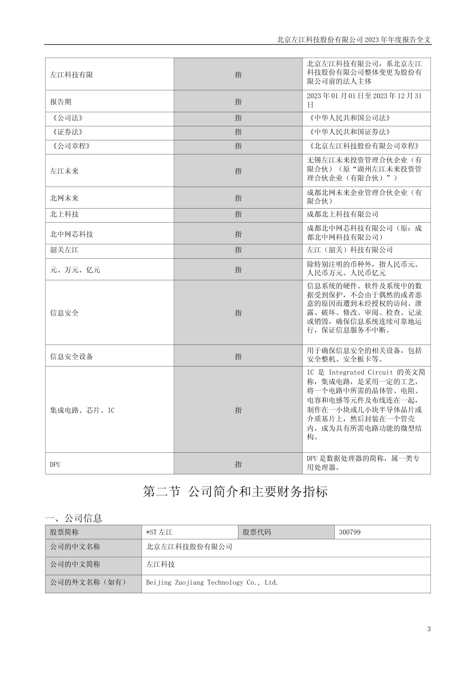 [年报文本]ST左江：2023年年度报告文本_第3页