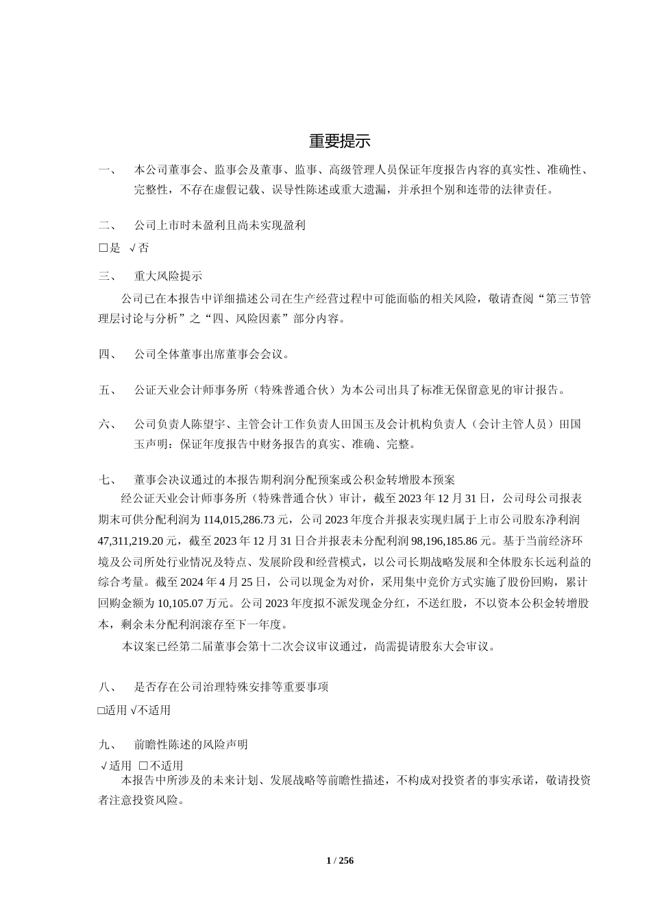 [年报文本]天臣医疗：天臣医疗2023年年度报告文本_第1页