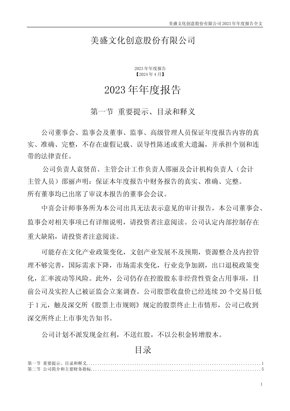 [年报文本]ST美盛：2023年年度报告文本_第1页