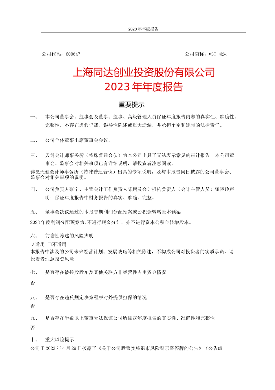 [年报文本]ST同达：_ST同达2023年年度报告全文文本_第1页