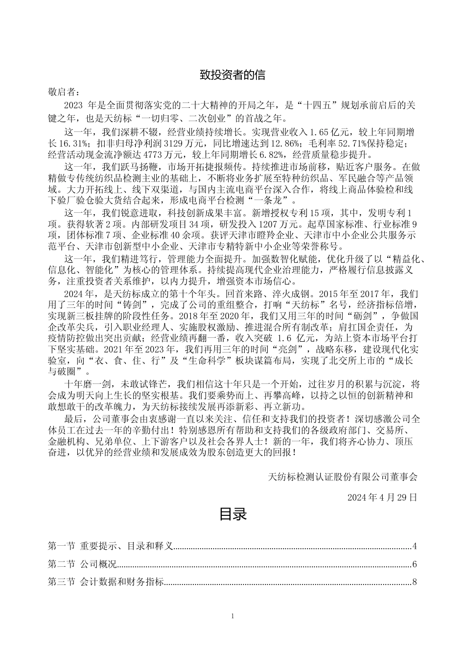 [年报文本]天纺标：2023年年度报告文本_第1页
