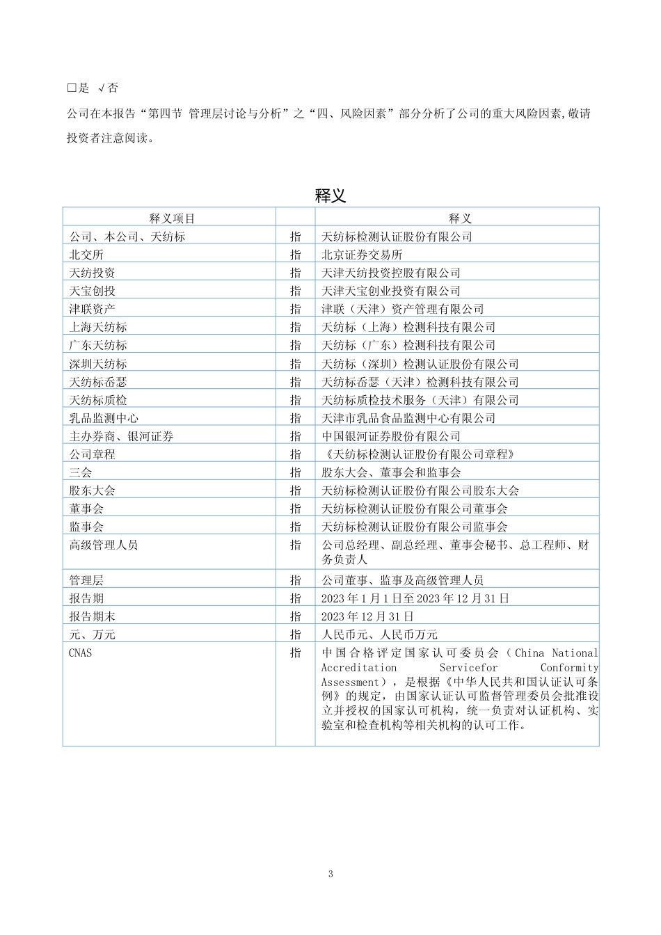 [年报文本]天纺标：2023年年度报告文本_第3页