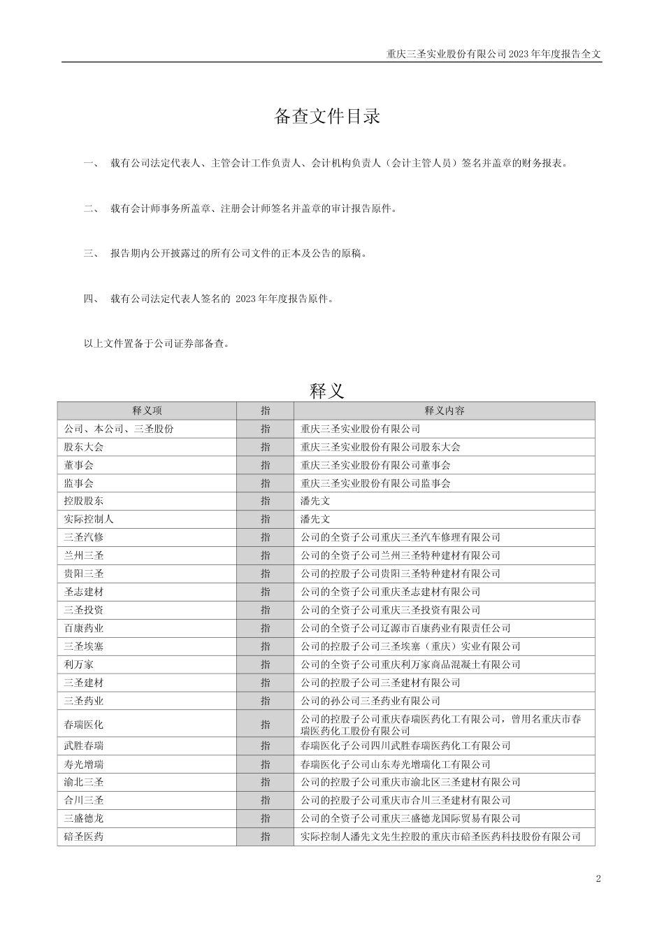 [年报文本]ST三圣：2023年年度报告文本_第2页