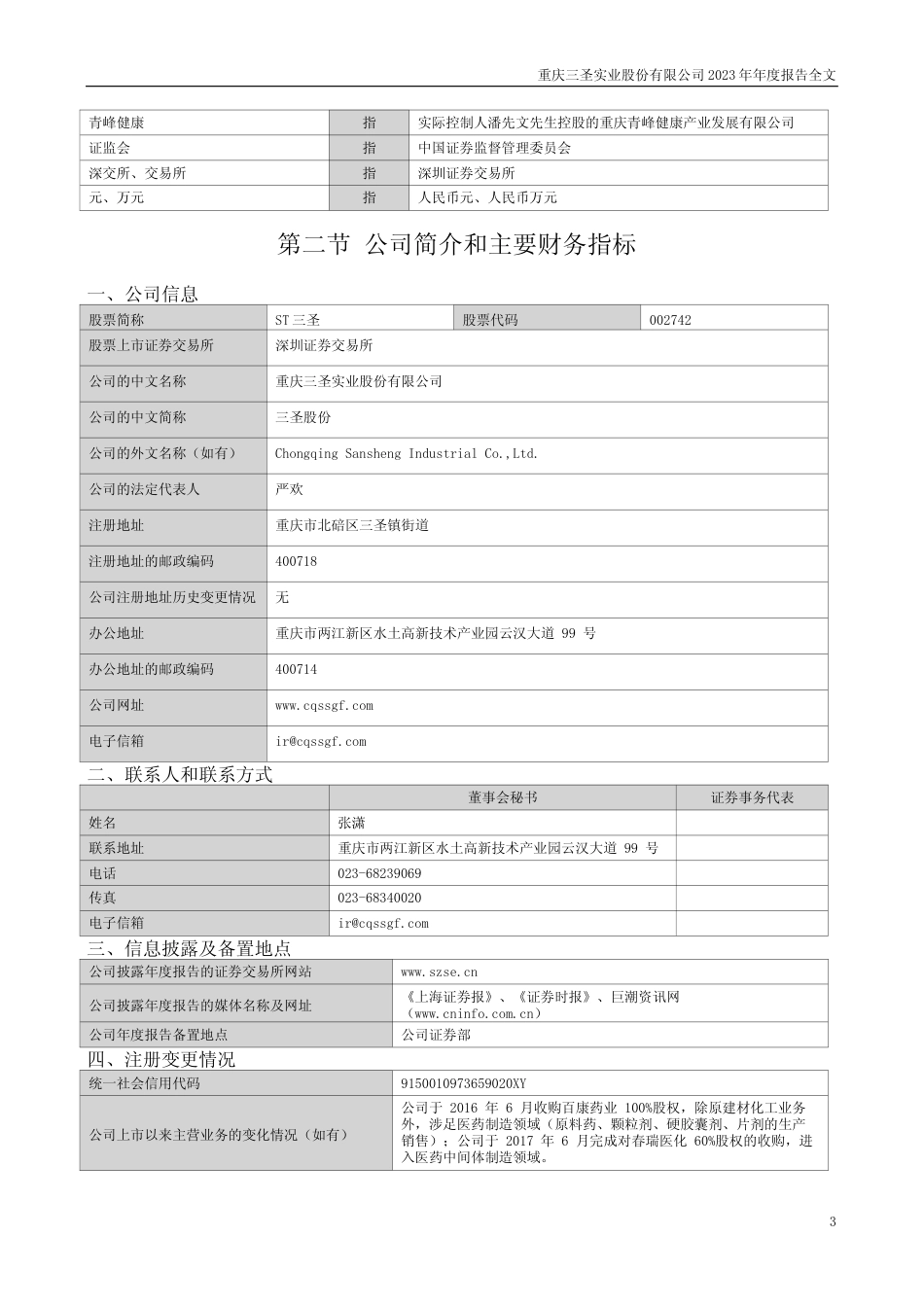 [年报文本]ST三圣：2023年年度报告文本_第3页