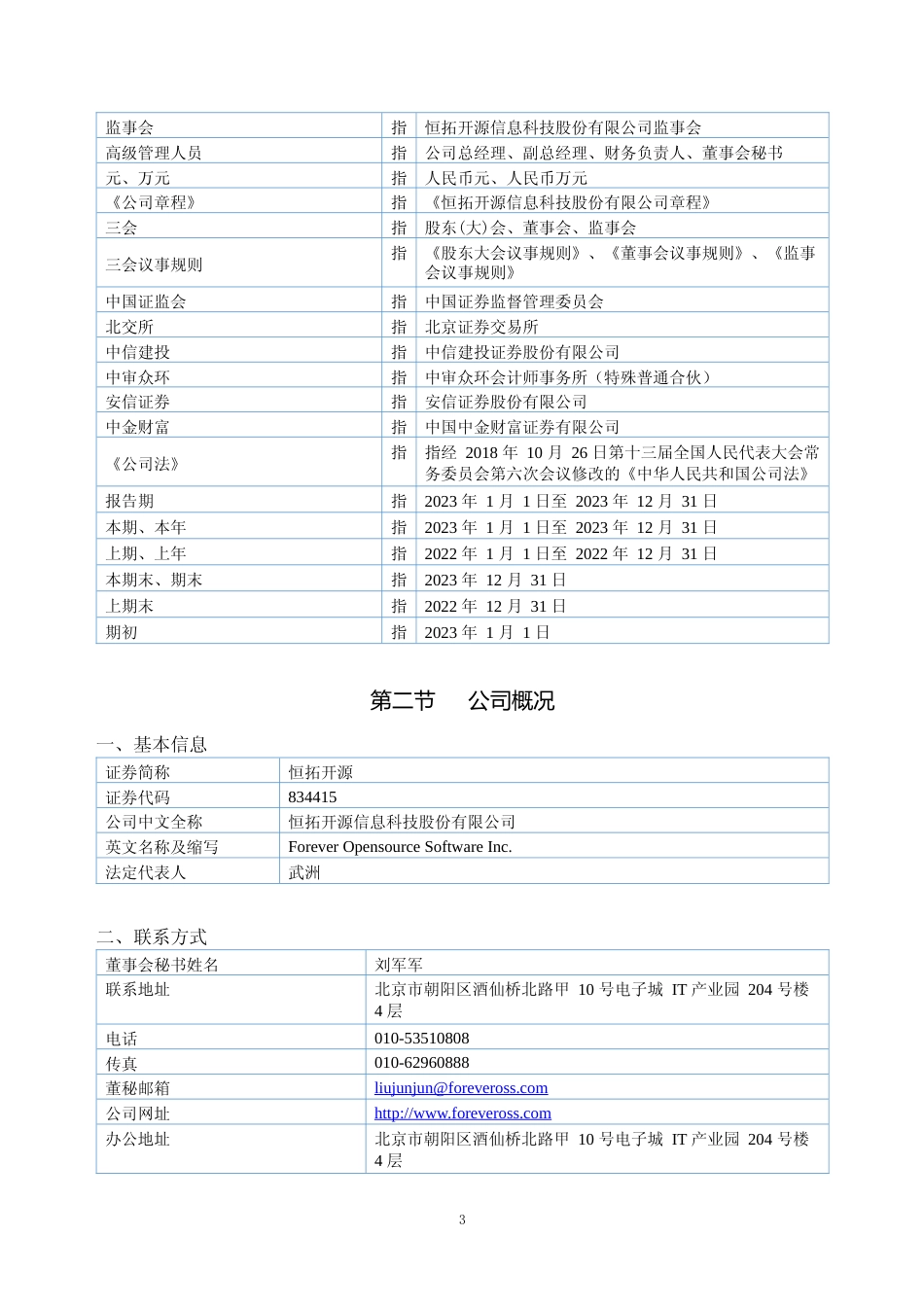 [年报文本]恒拓开源：2023年年度报告文本_第3页
