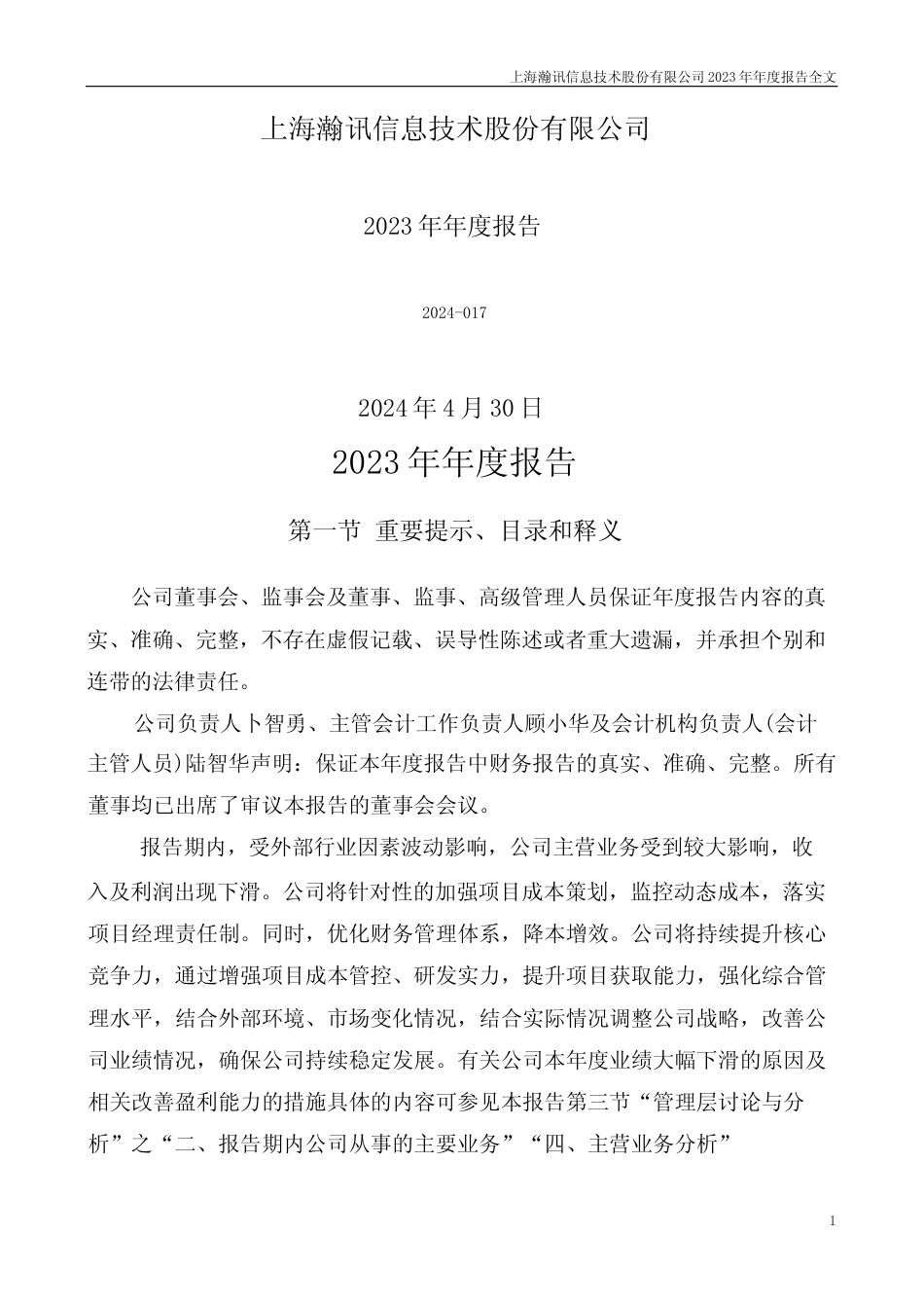 [年报文本]上海瀚讯：2023年年度报告文本_第1页