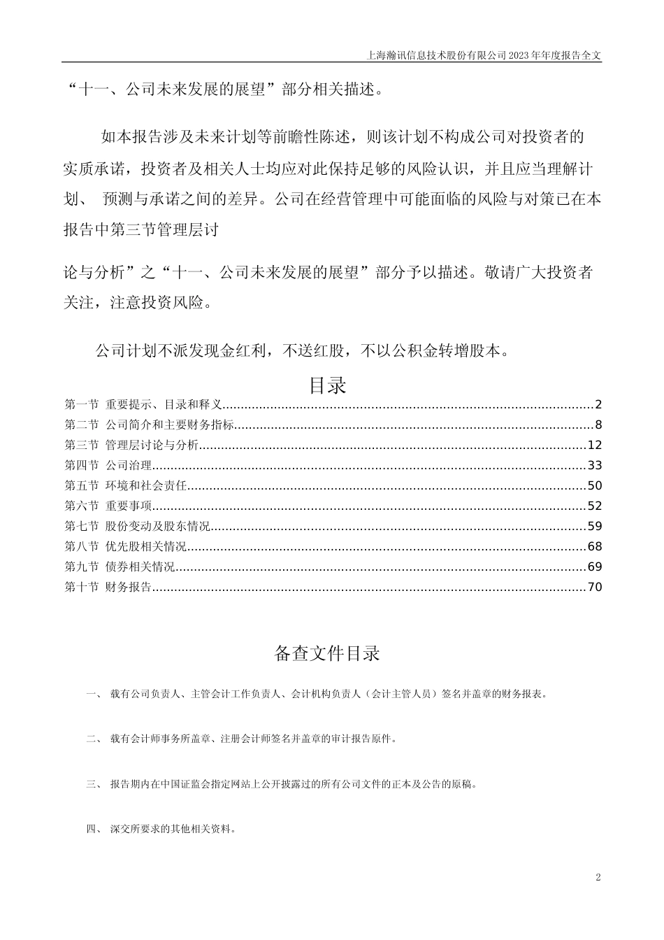 [年报文本]上海瀚讯：2023年年度报告文本_第2页