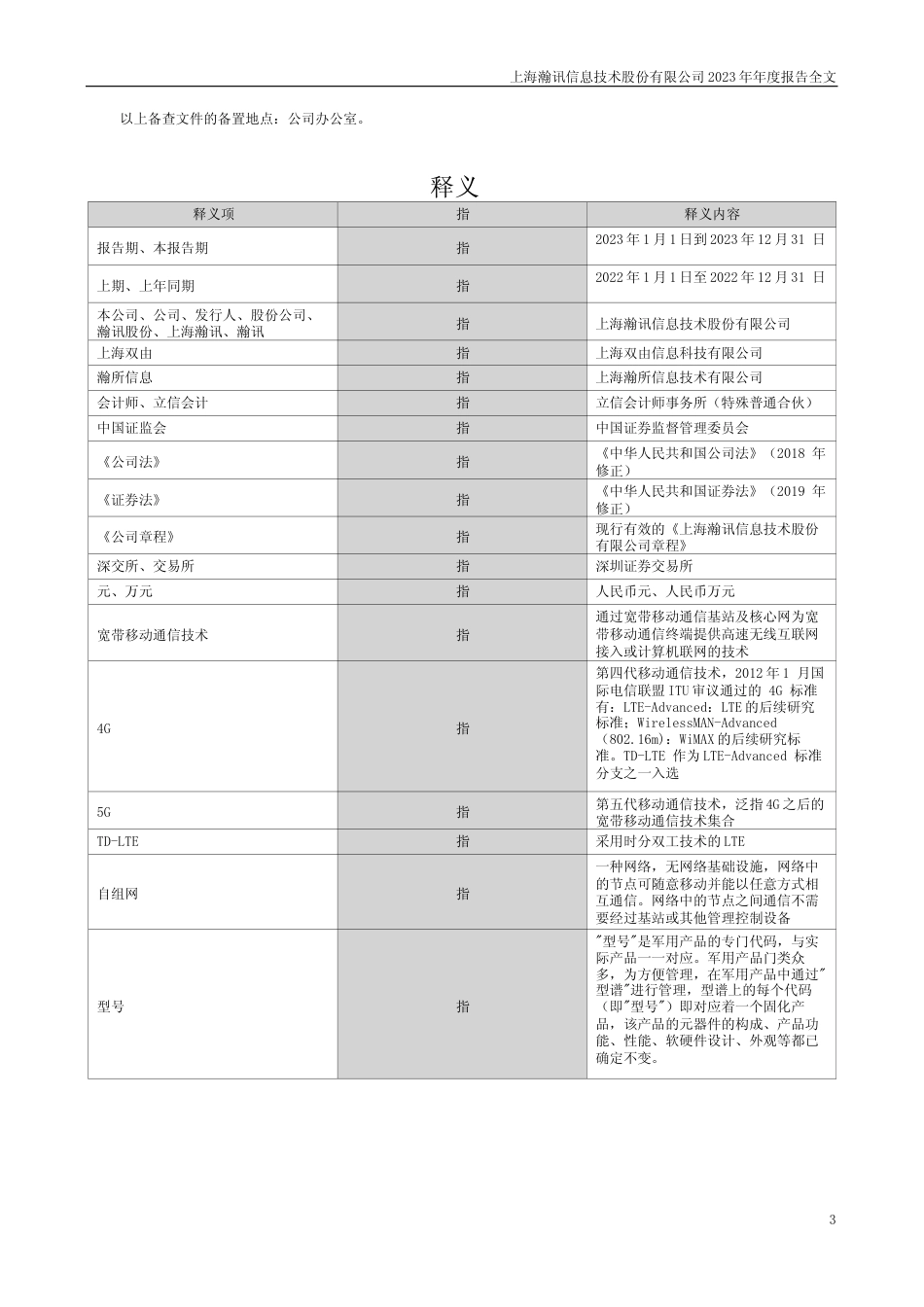 [年报文本]上海瀚讯：2023年年度报告文本_第3页