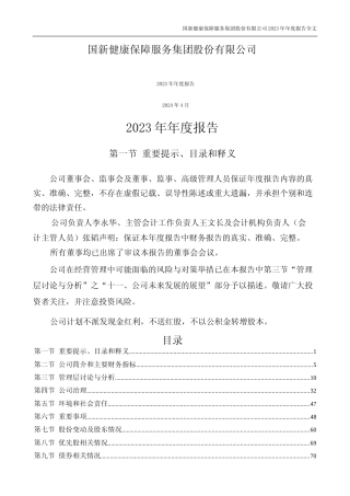 [年报文本]国新健康：2023年年度报告文本