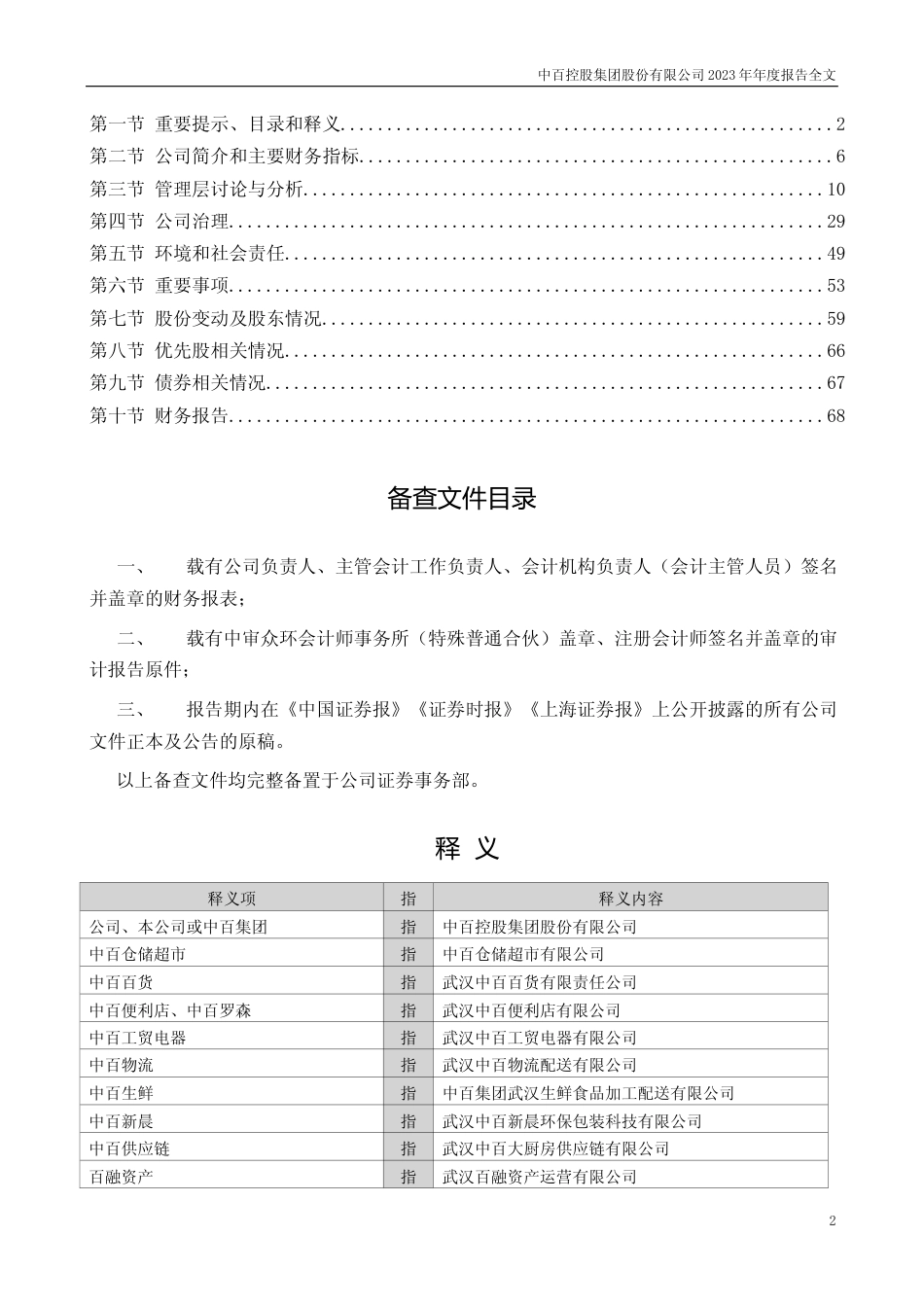 [年报文本]中百集团：2023年年度报告文本_第2页