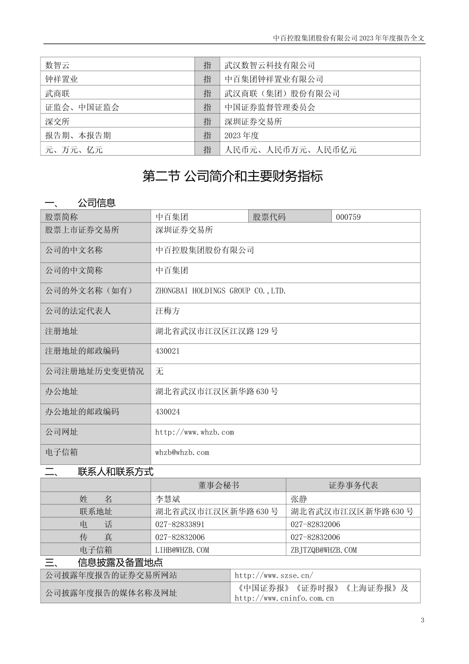 [年报文本]中百集团：2023年年度报告文本_第3页