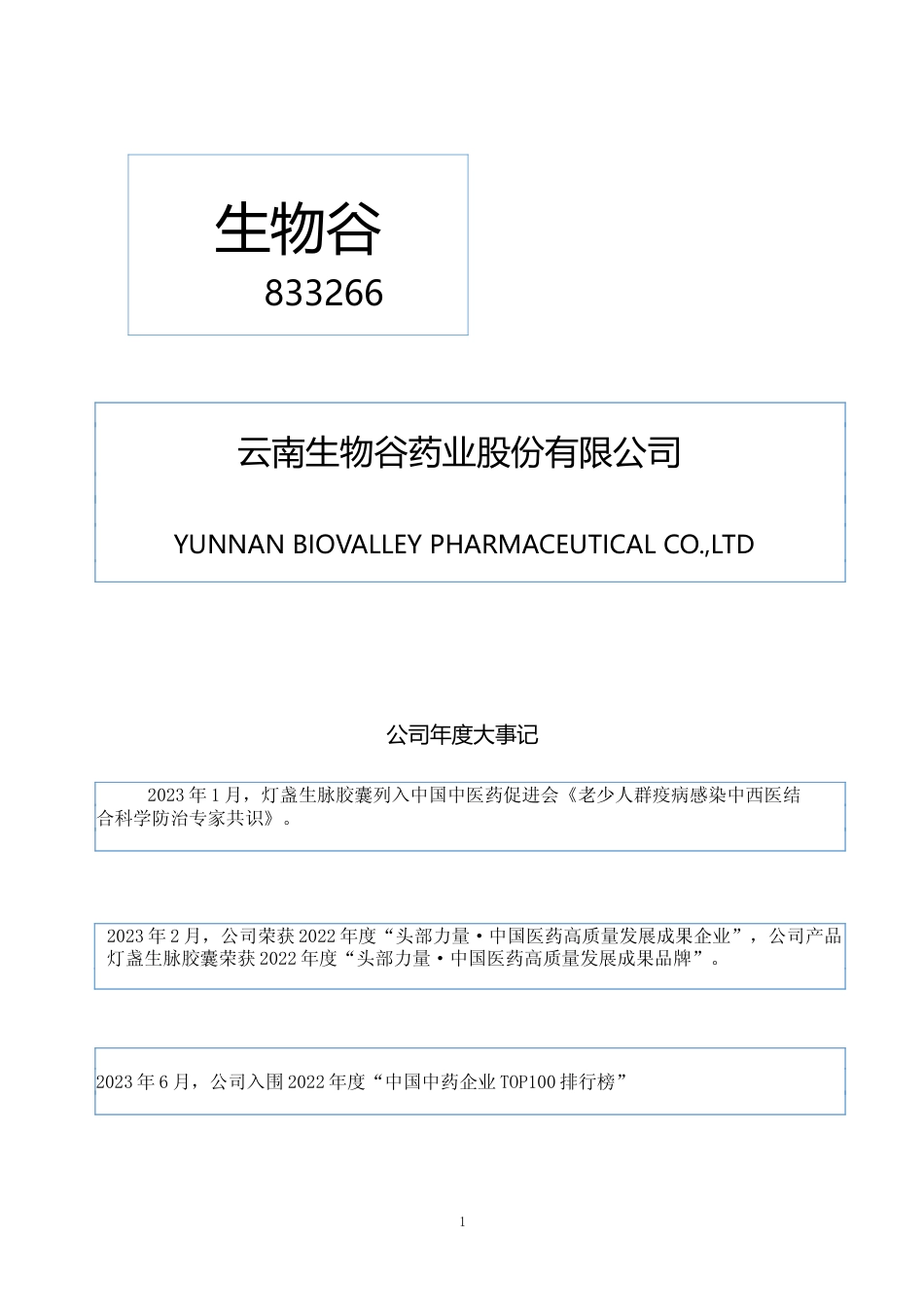 [年报文本]生物谷：2023年年度报告文本_第1页