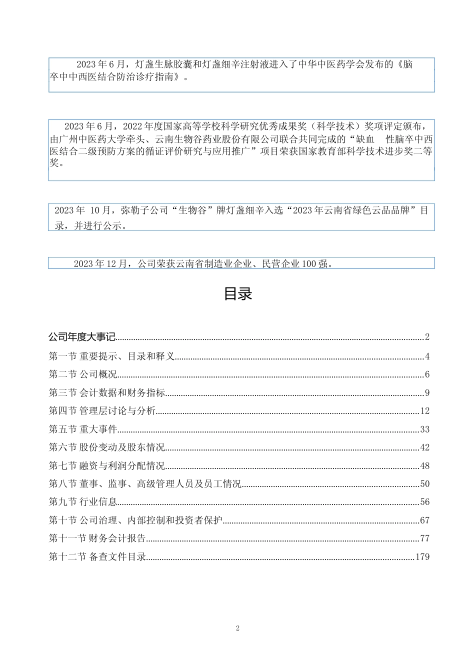 [年报文本]生物谷：2023年年度报告文本_第2页