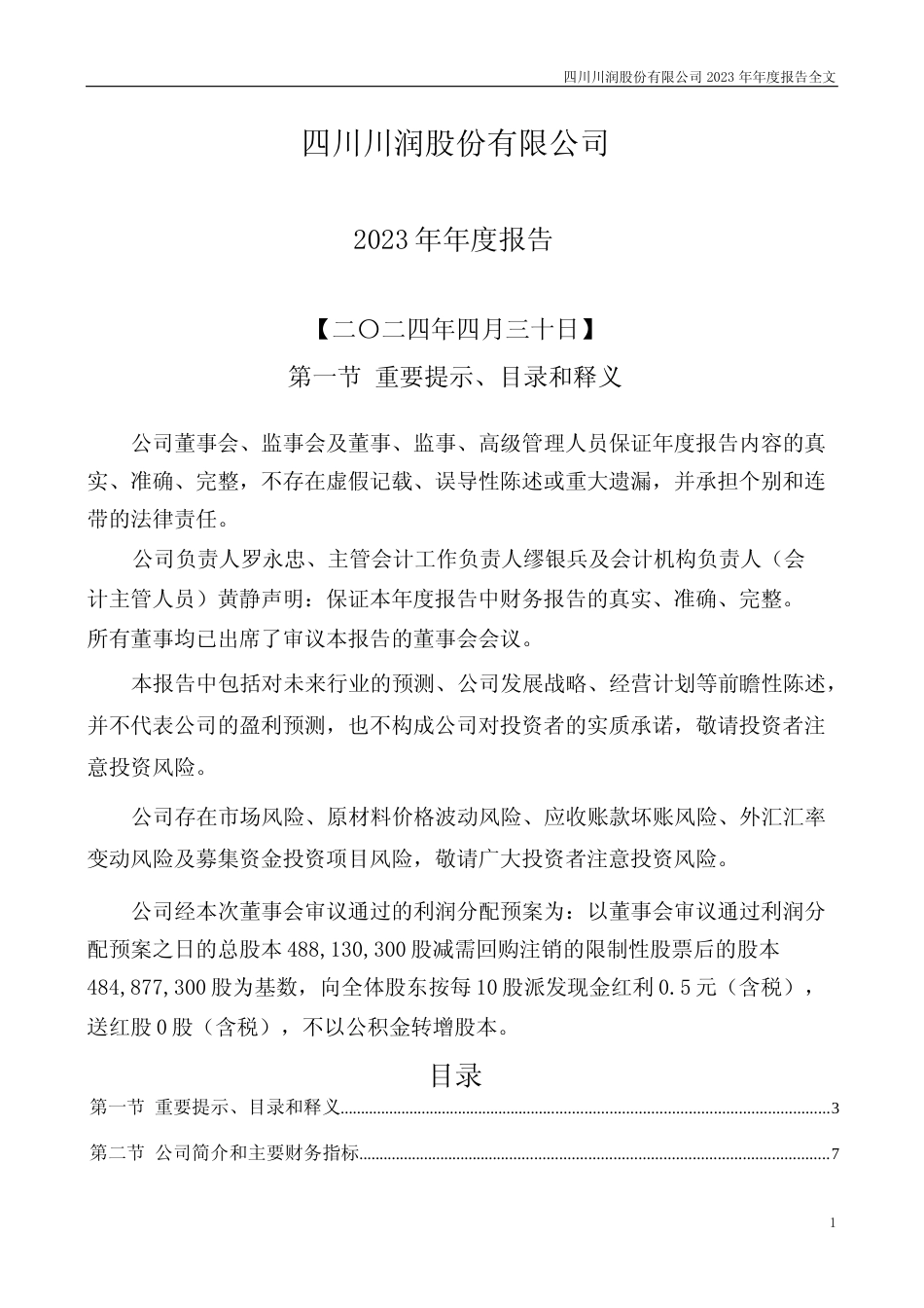 [年报文本]川润股份：2023年年度报告文本_第1页