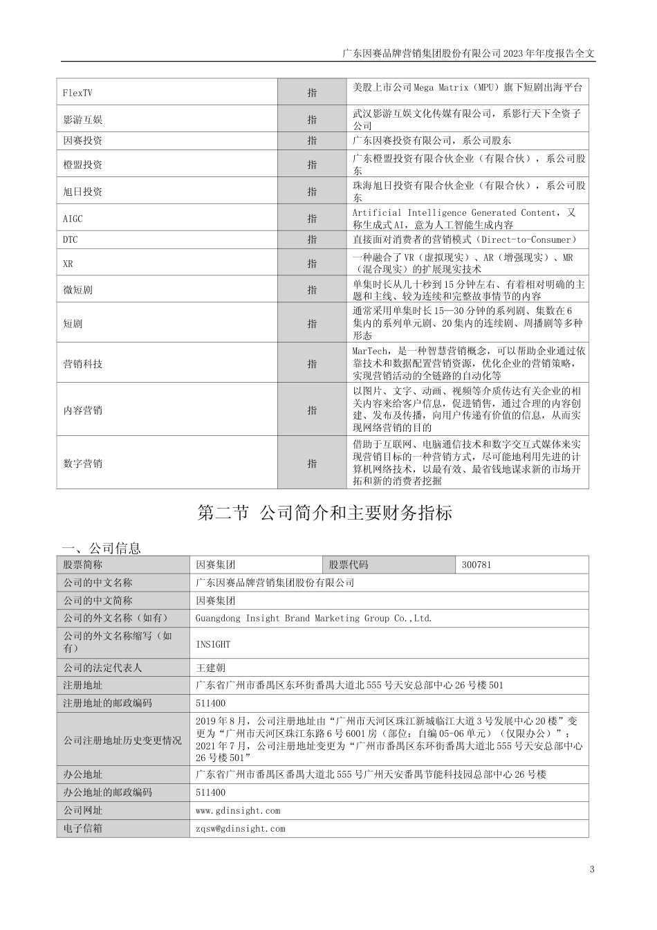 [年报文本]因赛集团：2023年年度报告文本_第3页