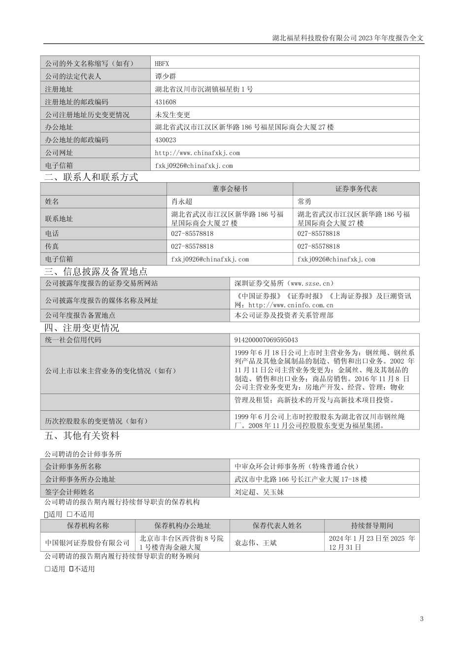 [年报文本]福星股份：2023年年度报告文本_第3页