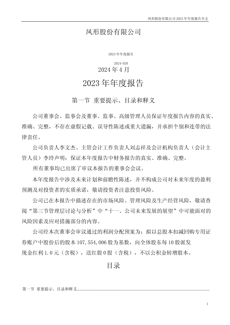 [年报文本]凤形股份：2023年年度报告文本_第1页