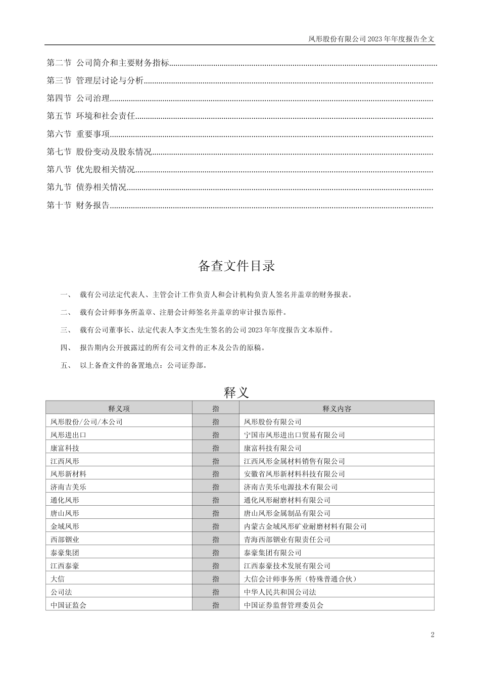 [年报文本]凤形股份：2023年年度报告文本_第2页
