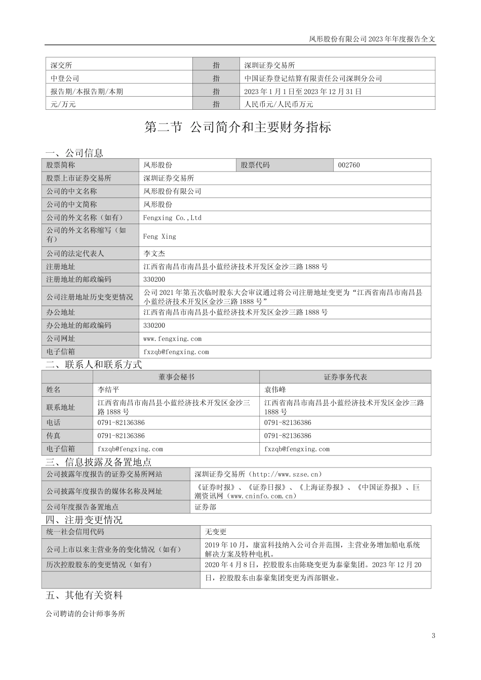 [年报文本]凤形股份：2023年年度报告文本_第3页
