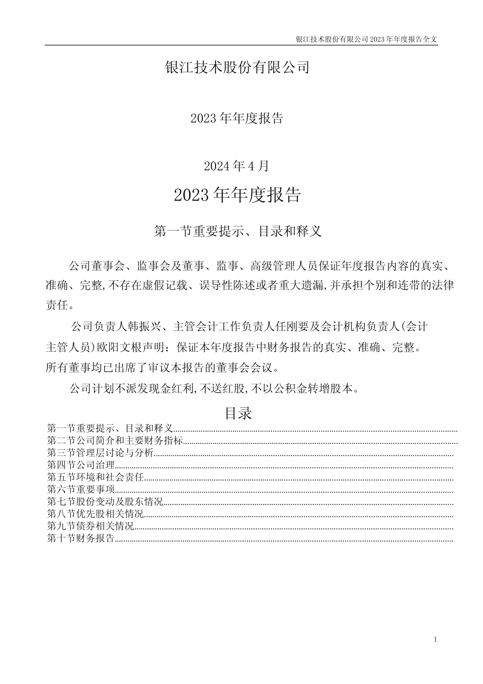 [年报文本]银江技术：2023年年度报告文本_第1页