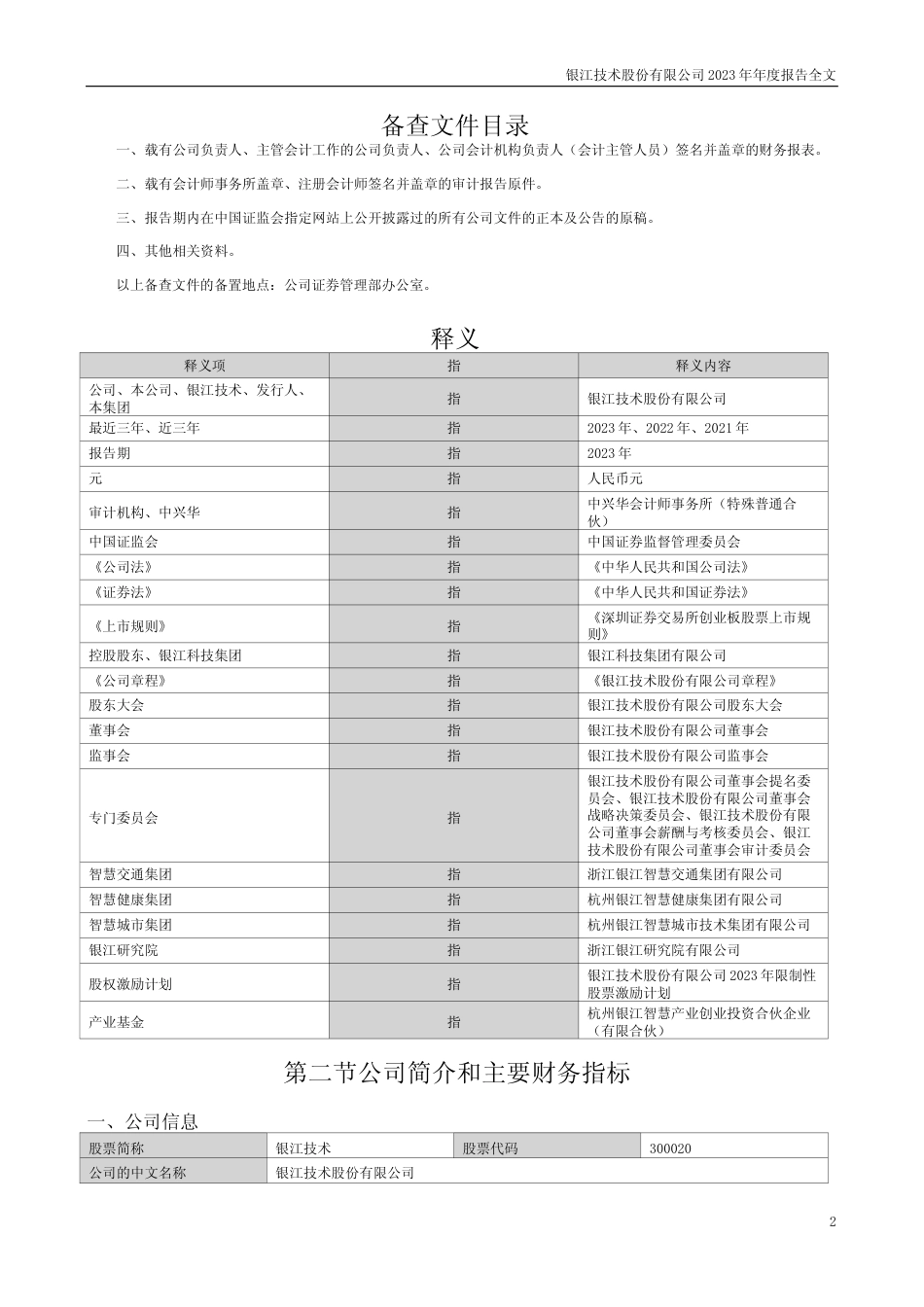 [年报文本]银江技术：2023年年度报告文本_第2页