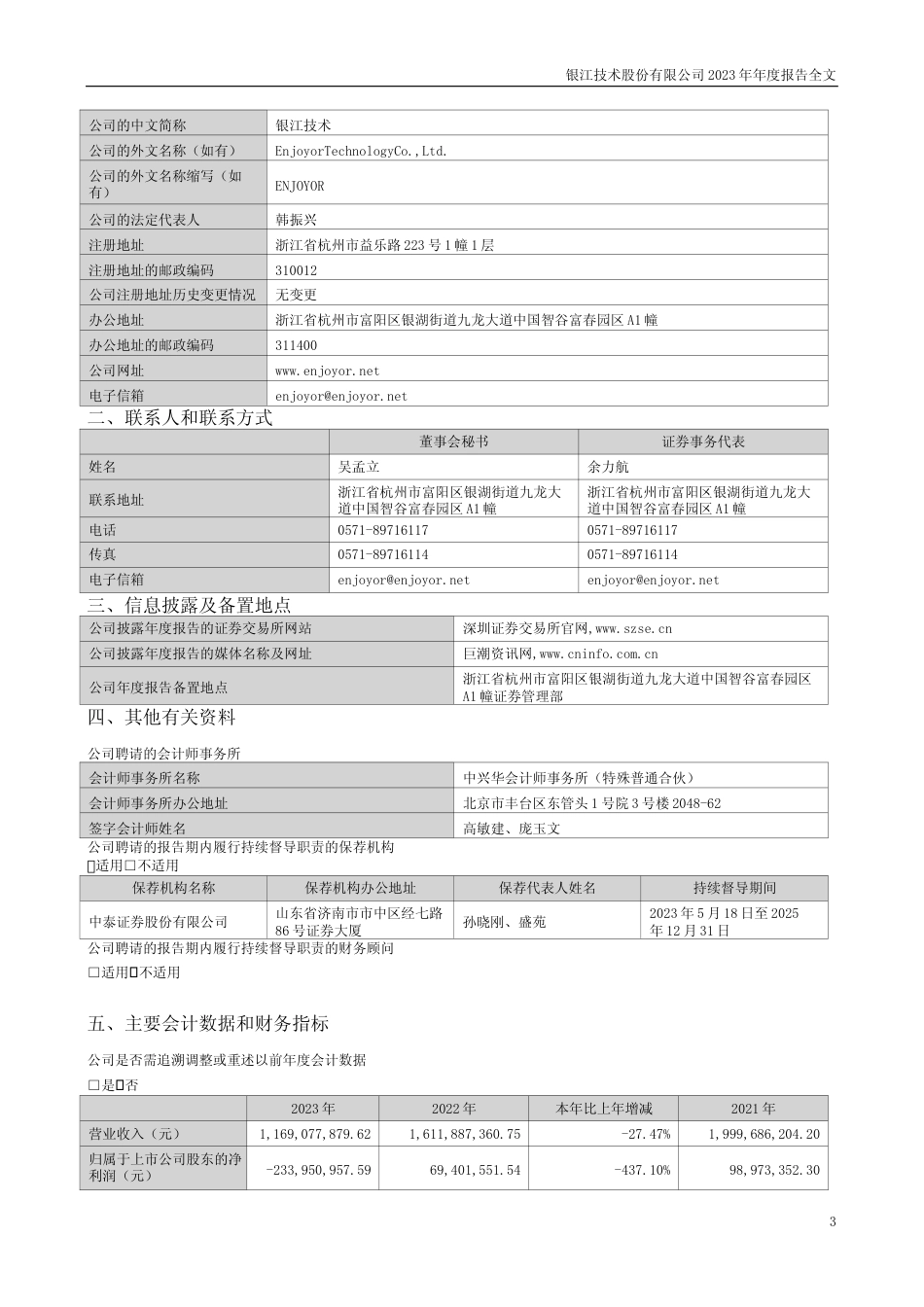 [年报文本]银江技术：2023年年度报告文本_第3页
