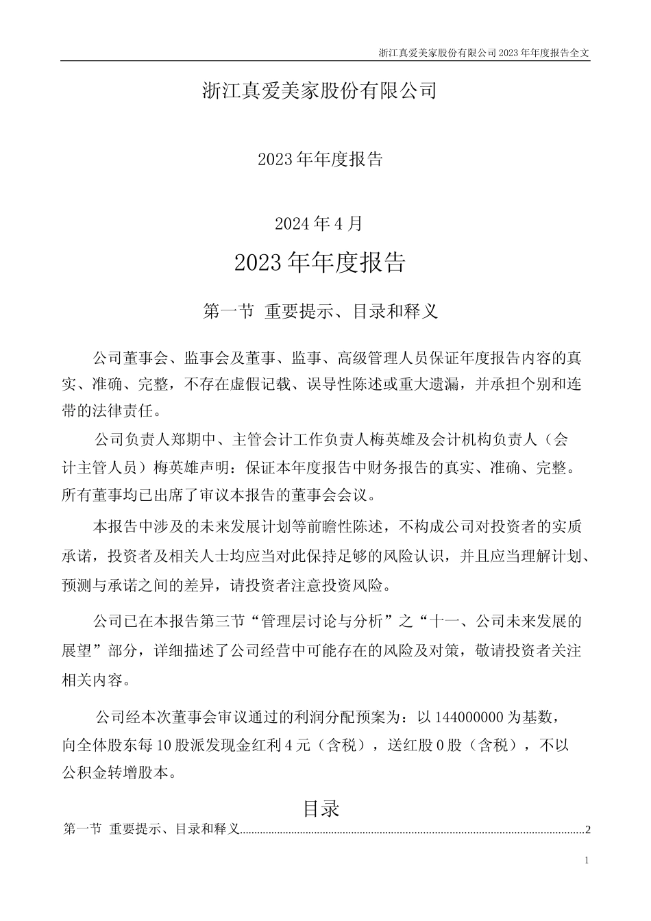 [年报文本]真爱美家：2023年年度报告文本_第1页