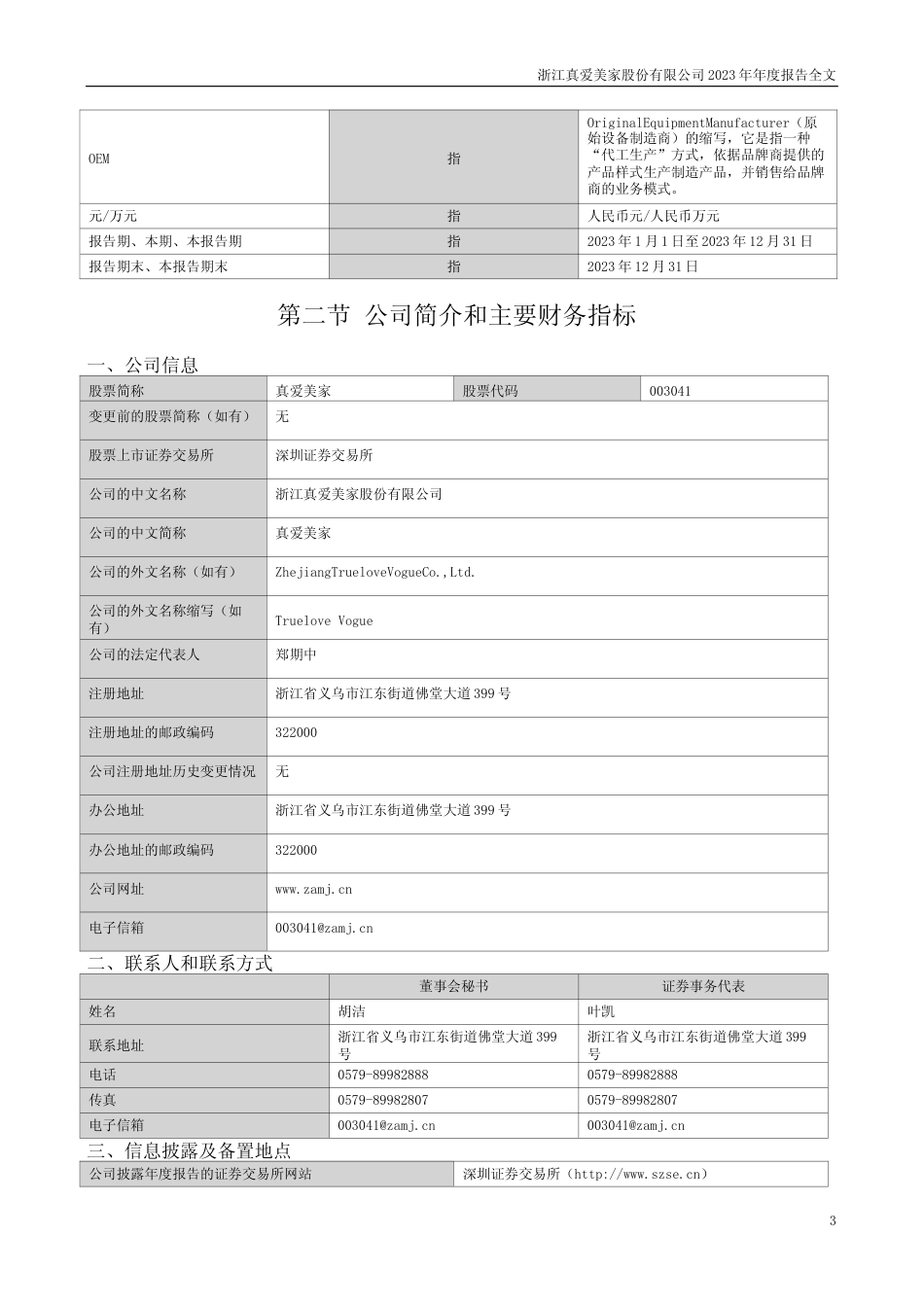 [年报文本]真爱美家：2023年年度报告文本_第3页
