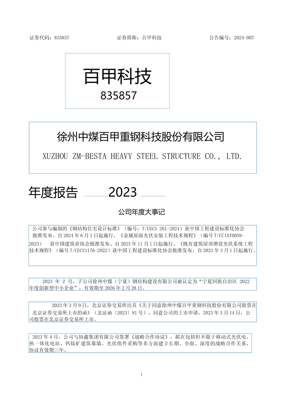 [年报文本]百甲科技：2023年年度报告文本_第1页