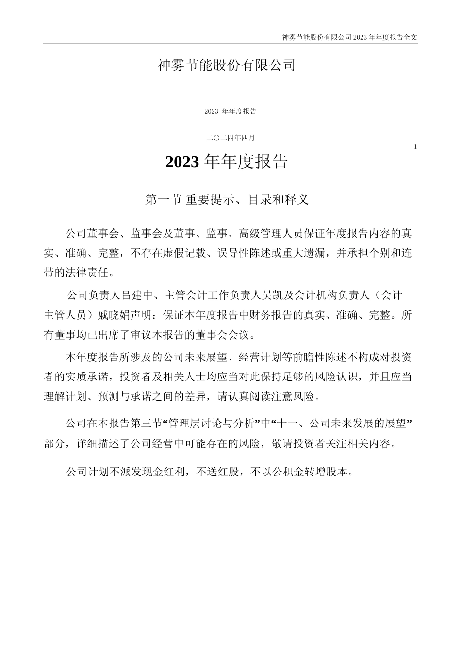 [年报文本]神雾节能：2023年年度报告文本_第1页