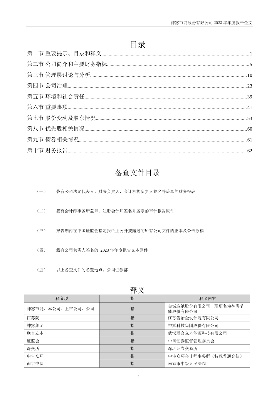 [年报文本]神雾节能：2023年年度报告文本_第2页