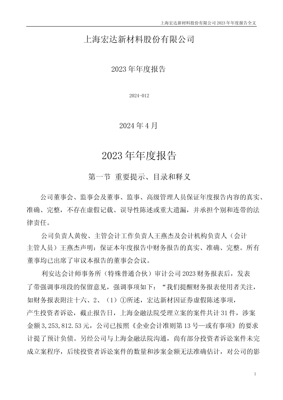 [年报文本]宏达新材：2023年年度报告文本_第1页