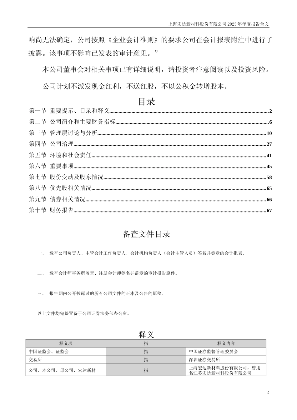 [年报文本]宏达新材：2023年年度报告文本_第2页