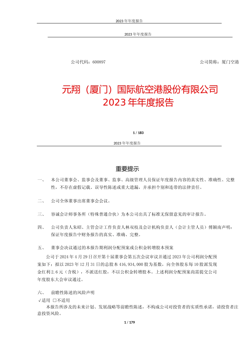 [年报文本]厦门空港：厦门空港2023年年度报告文本_第1页