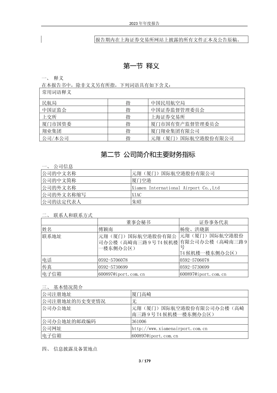 [年报文本]厦门空港：厦门空港2023年年度报告文本_第3页