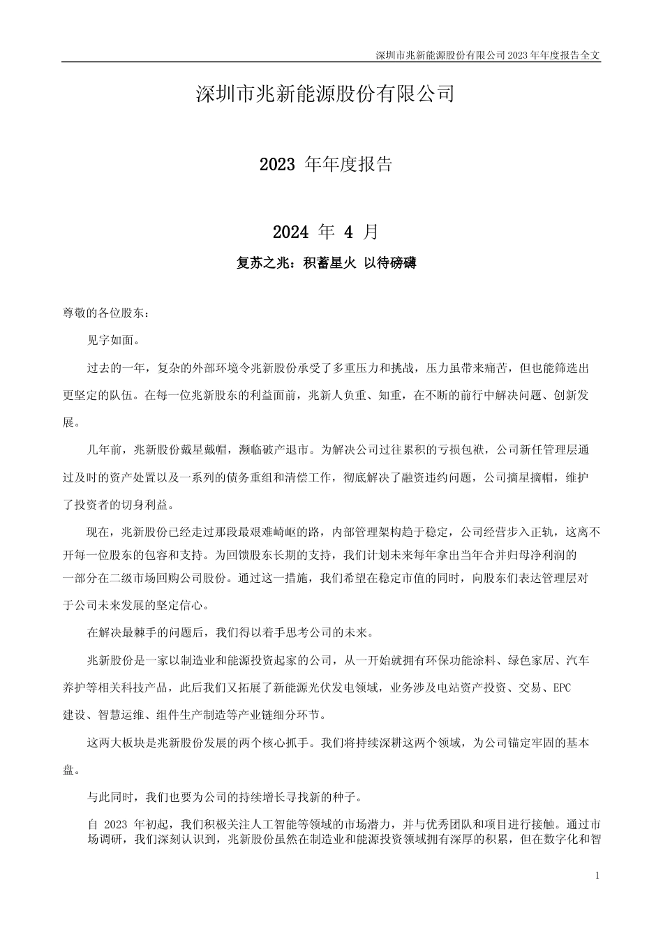 [年报文本]兆新股份：2023年年度报告文本_第1页