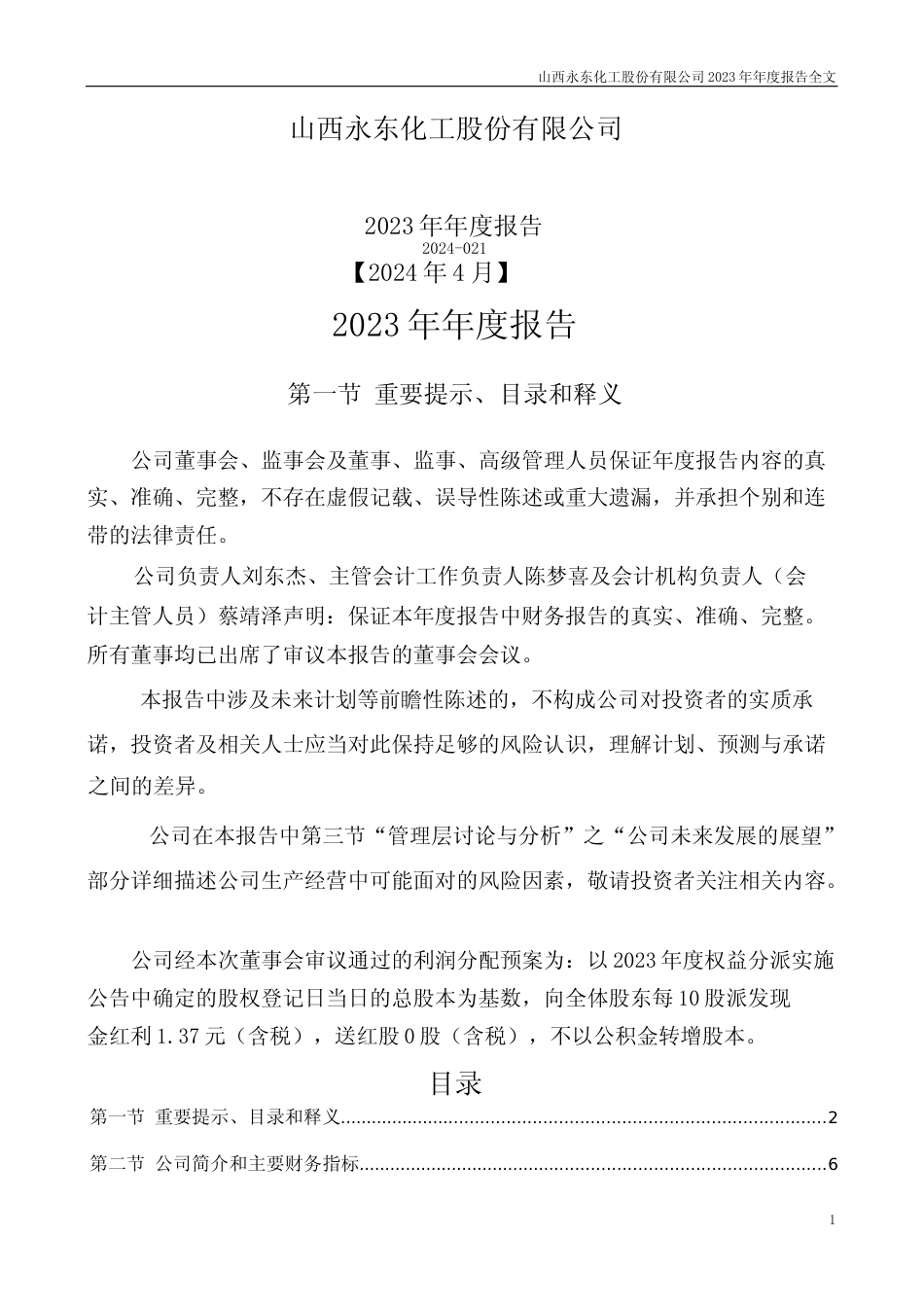 [年报文本]永东股份：2023年年度报告文本_第1页