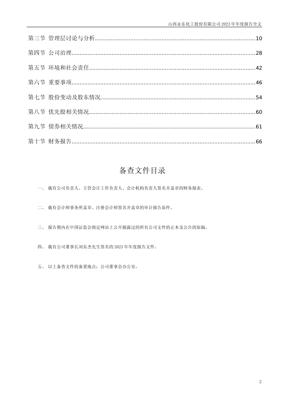 [年报文本]永东股份：2023年年度报告文本_第2页