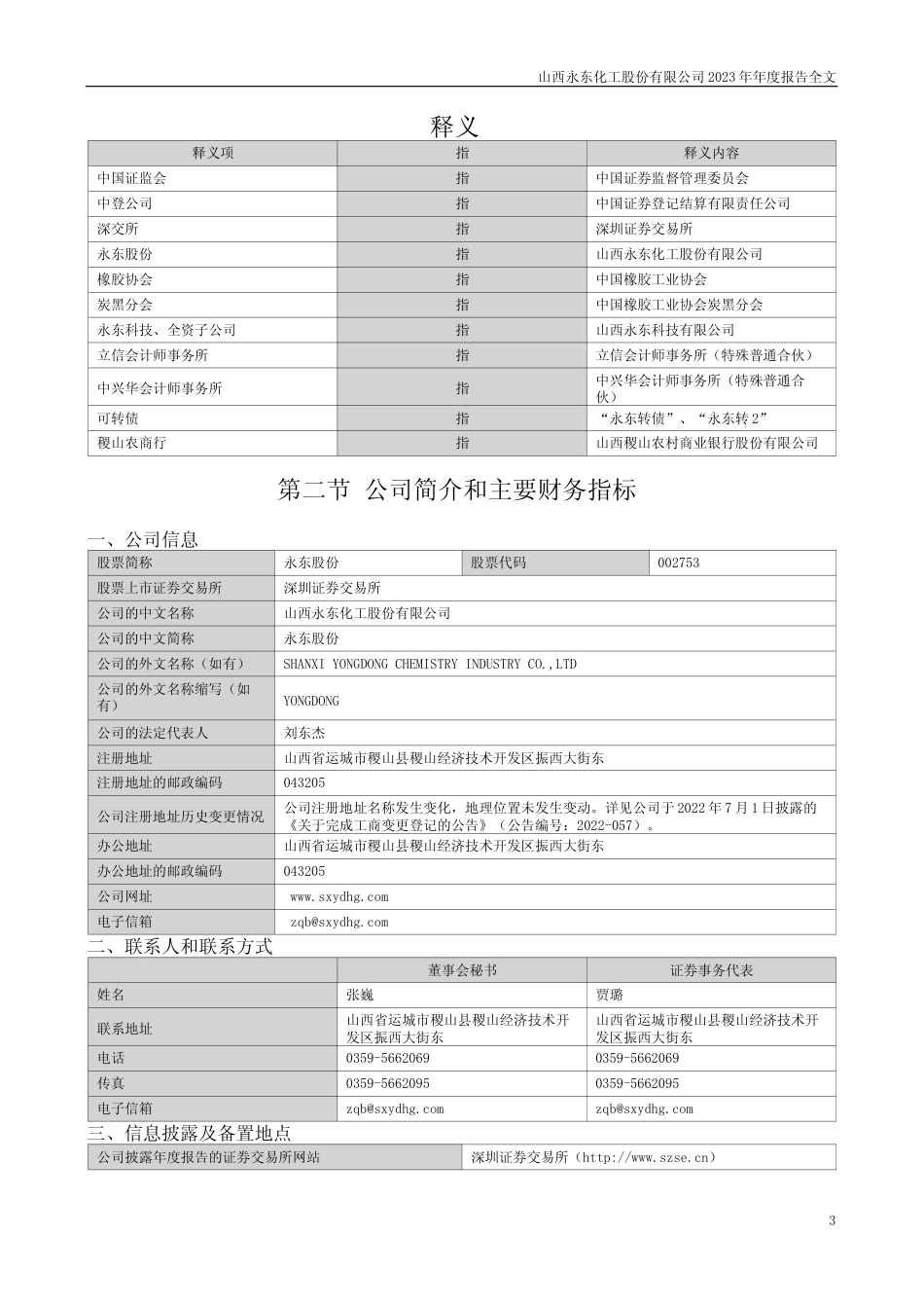 [年报文本]永东股份：2023年年度报告文本_第3页