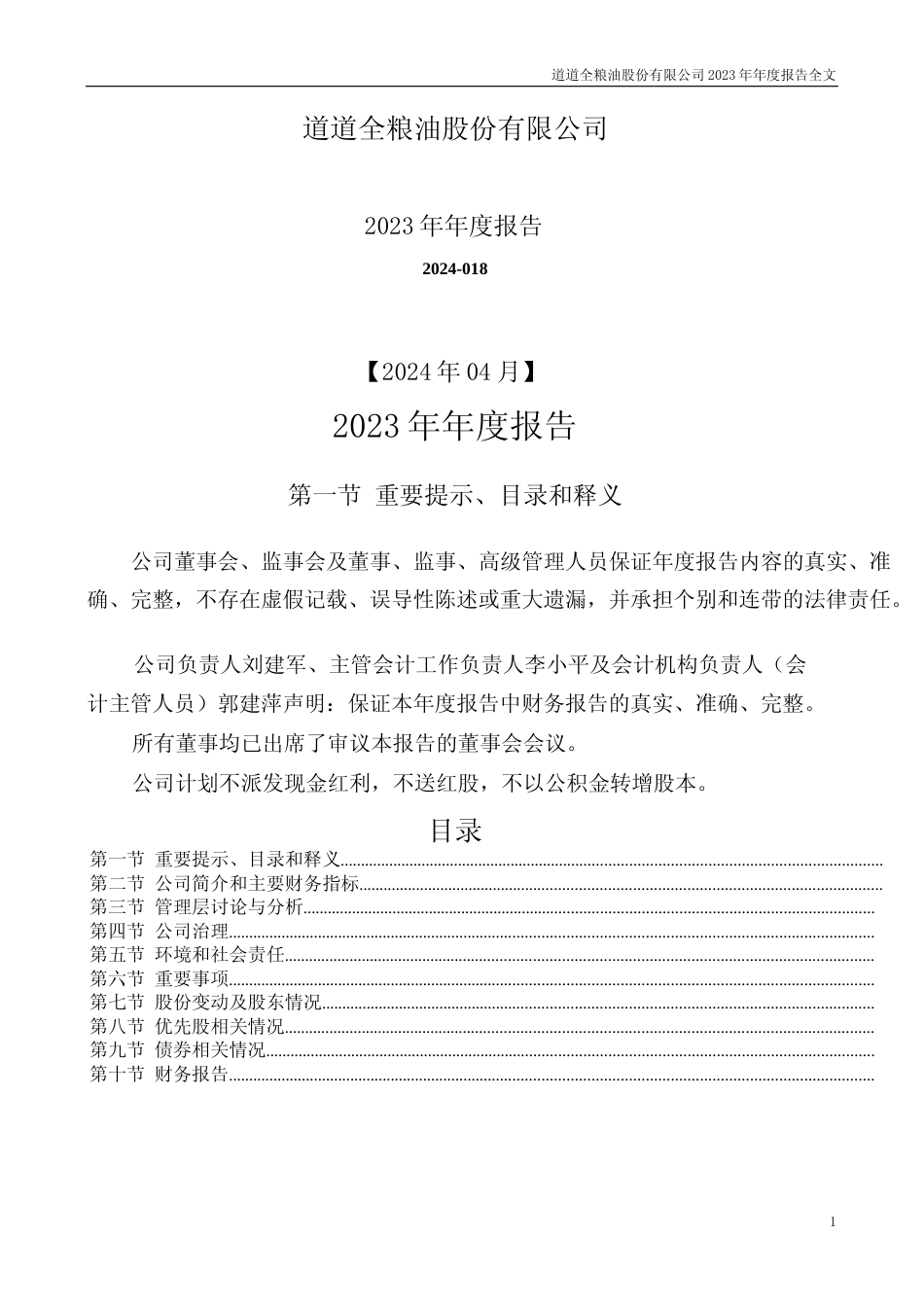 [年报文本]道道全：2023年年度报告文本_第1页
