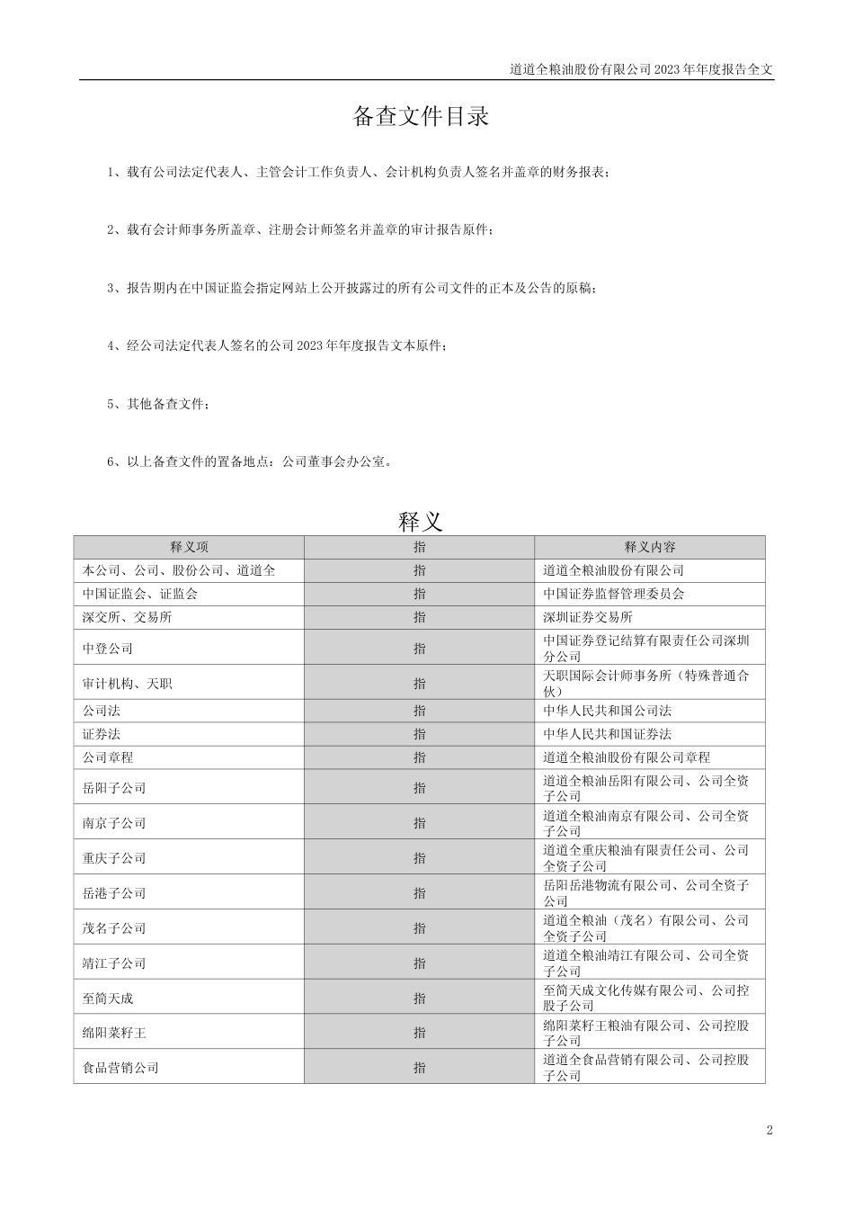 [年报文本]道道全：2023年年度报告文本_第2页
