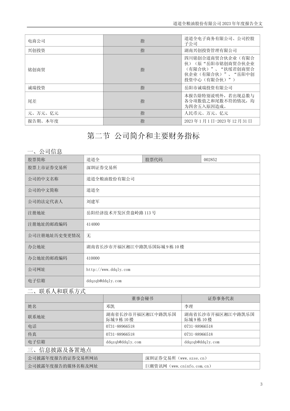 [年报文本]道道全：2023年年度报告文本_第3页