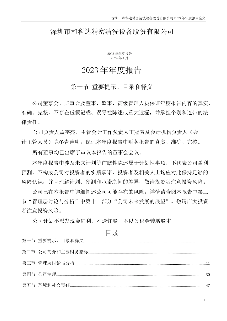 [年报文本]ST和科：2023年年度报告文本_第1页