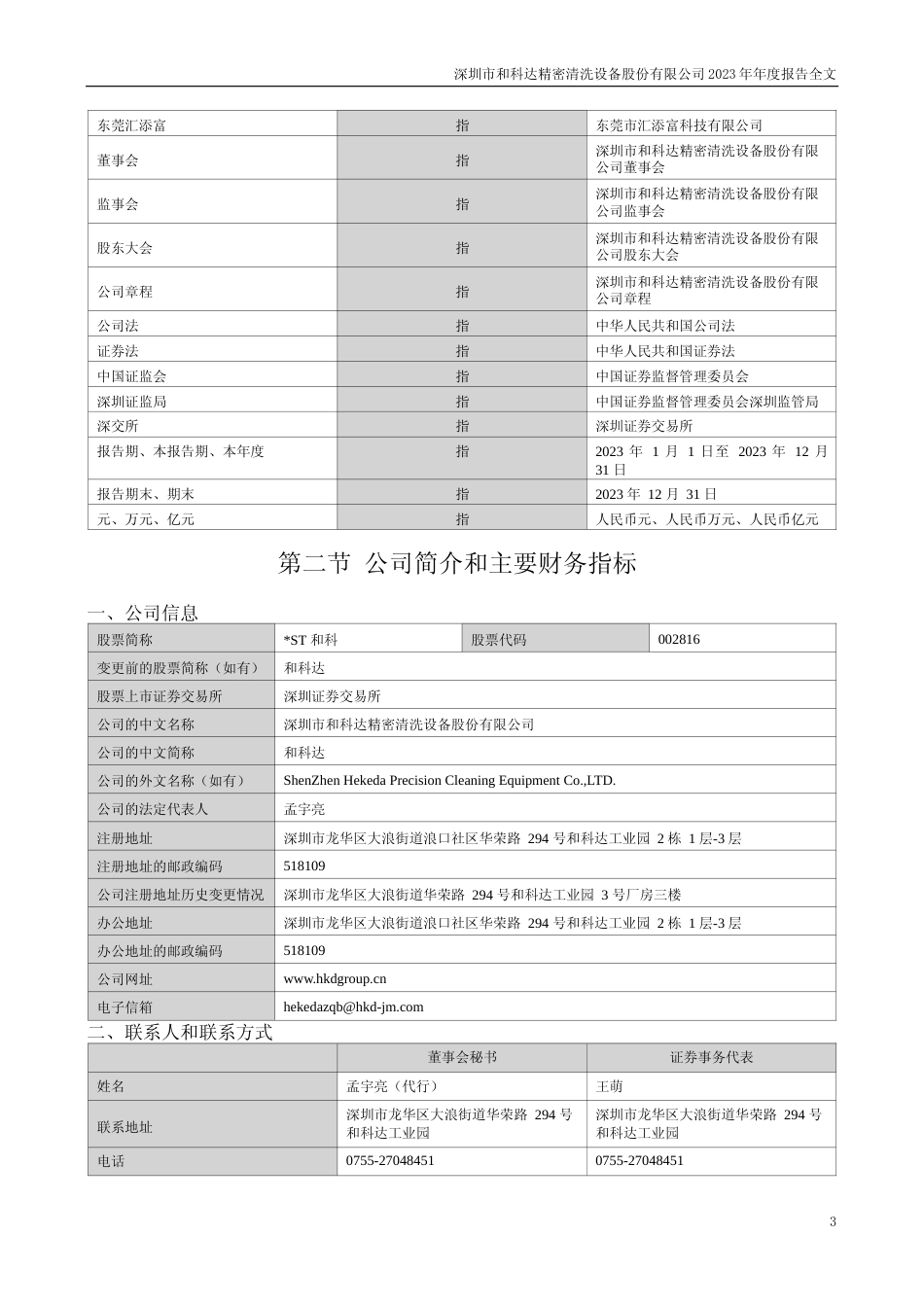 [年报文本]ST和科：2023年年度报告文本_第3页