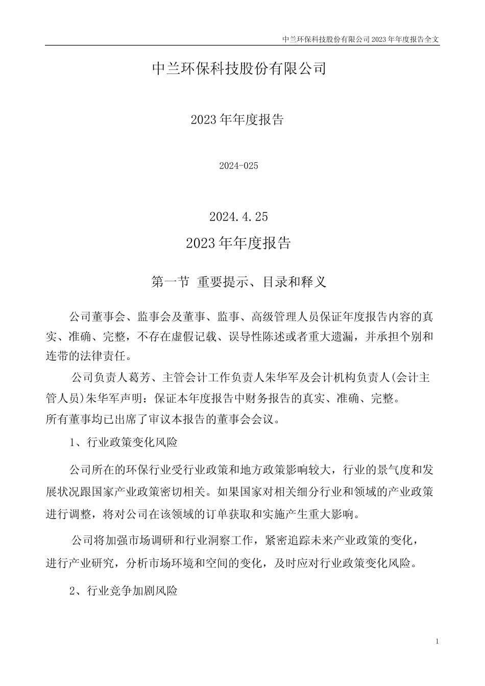 [年报文本]中兰环保：2023年年度报告文本_第1页