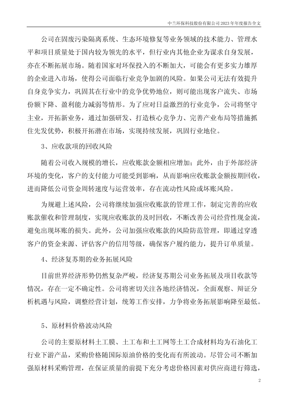 [年报文本]中兰环保：2023年年度报告文本_第2页