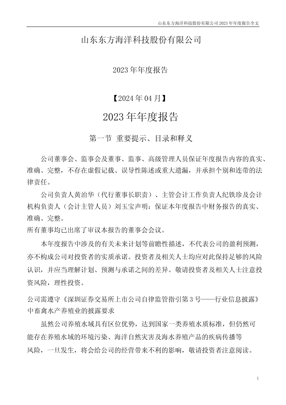 [年报文本]ST东洋：2023年年度报告文本_第1页